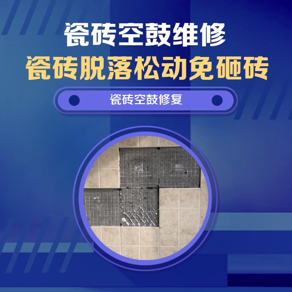 海盐瓷砖空鼓维修公司分享卫生间墙面瓷砖空鼓面积较大时，如何进行注浆修补？