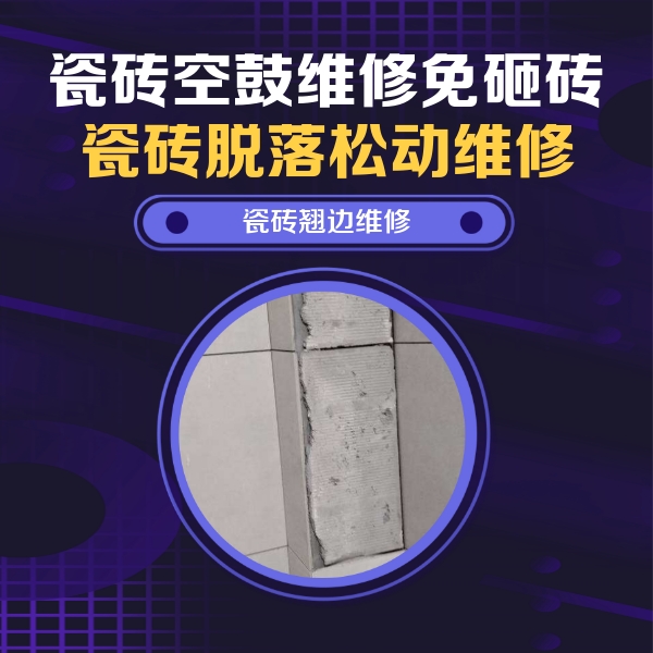 海盐瓷砖空鼓维修公司分享主卧的瓷砖空鼓维修方法