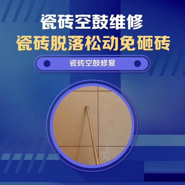 海盐瓷砖空鼓维修公司分享如何判断瓷砖空鼓的面积？
