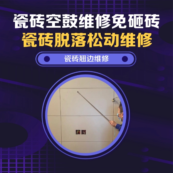 海盐瓷砖空鼓维修公司分享瓷砖空鼓面积较大时，除了注浆修补还有哪些维修方法？