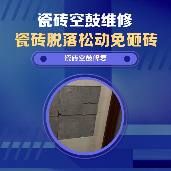 海盐瓷砖空鼓维修公司分享砖缝注浆修补空鼓的注意事项有哪些？