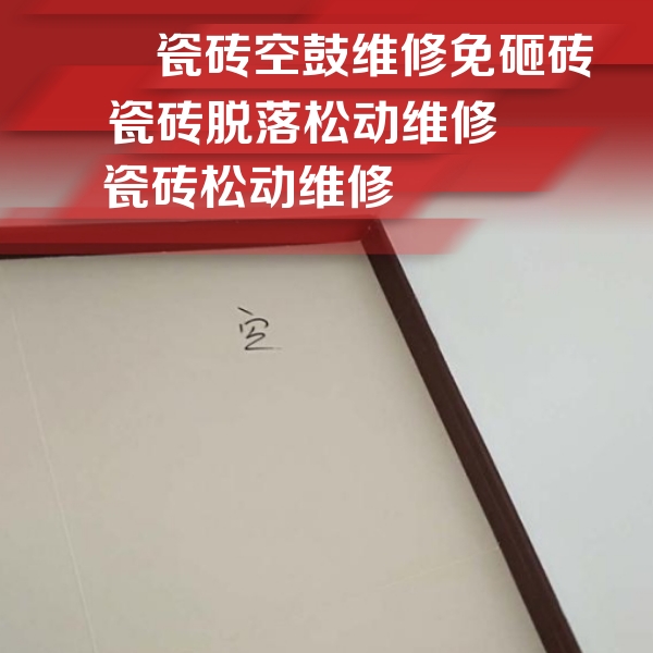 海盐瓷砖空鼓维修公司分享卫生间墙面瓷砖空鼓