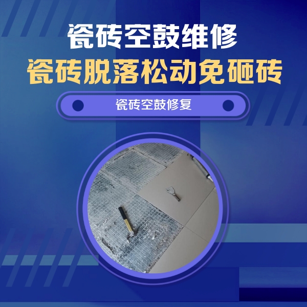 海盐瓷砖空鼓维修公司分享瓷砖松动维修的方法