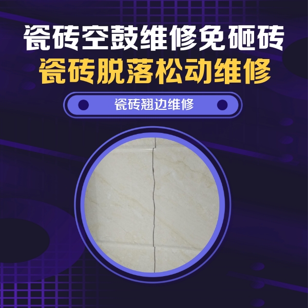 海盐瓷砖空鼓维修公司分享砖缝注浆修补空鼓的具体操作步骤是什么