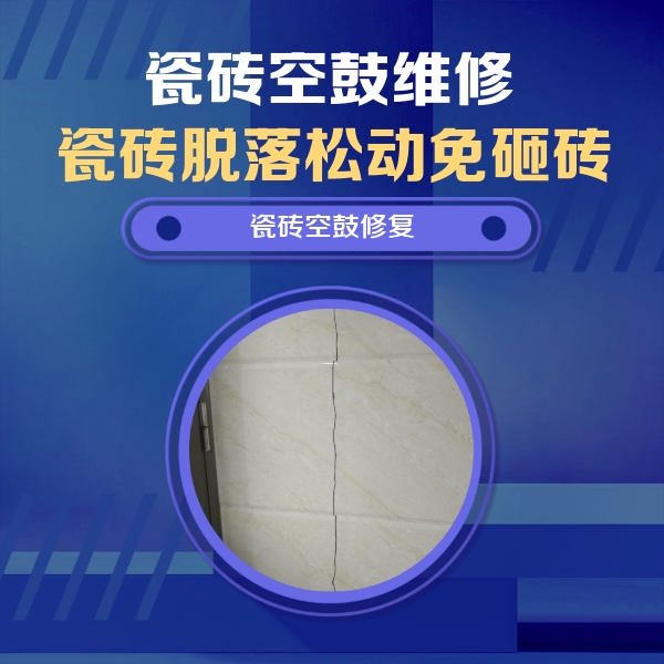 海盐瓷砖空鼓维修公司分享瓷砖空鼓面积较大时，除了注浆修补还有哪些维修方法？